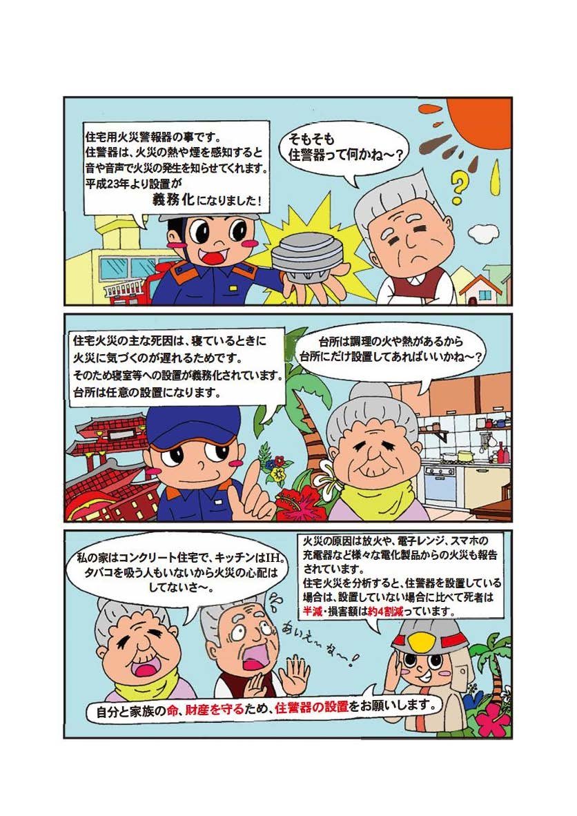 住宅用火災警報器は 共同購入がお得！！ | ニライ消防本部（嘉手納町